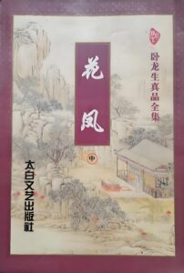 花凤