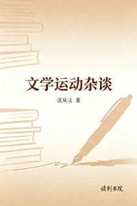 文学运动杂谈