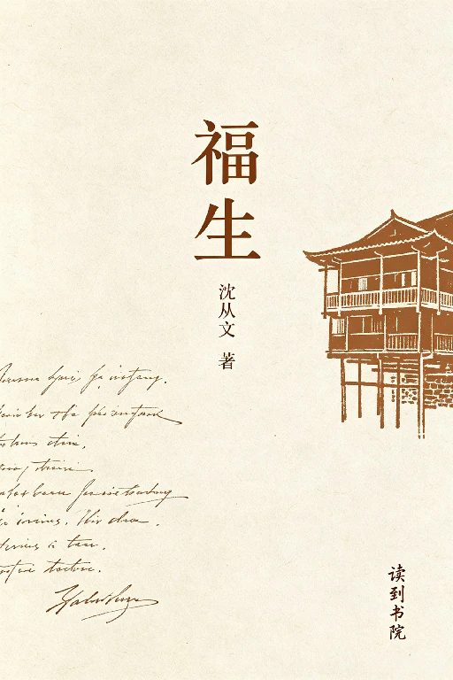 福生