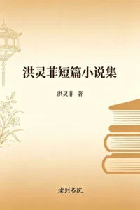 洪灵菲短篇小说集