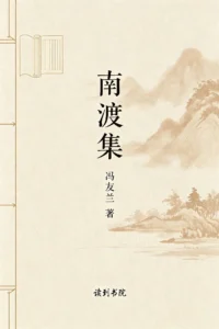 南渡集