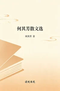 何其芳散文选