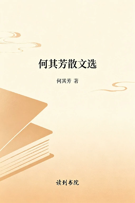 何其芳散文选