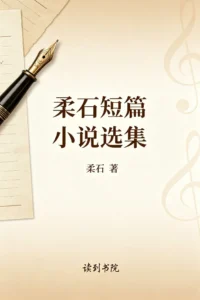 柔石短篇小说选集