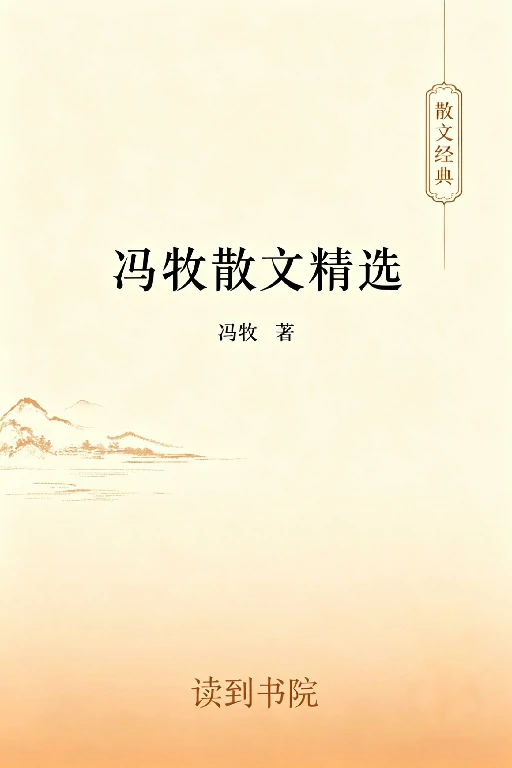 冯牧散文精选