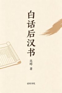 白话后汉书
