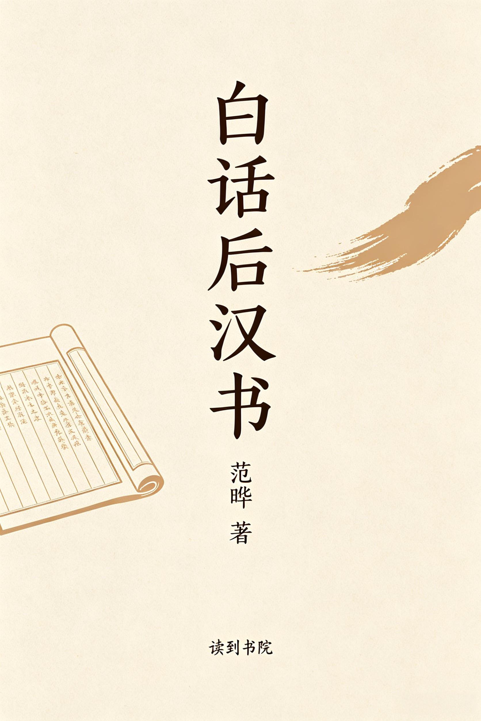 白话后汉书