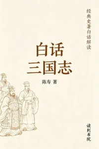 白话三国志