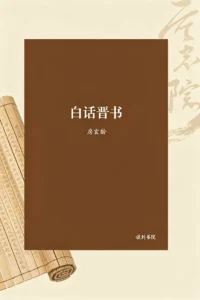 白话晋书