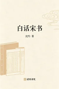 白话宋书