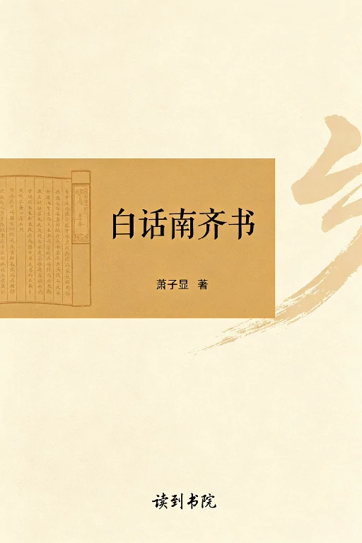 白话南齐书