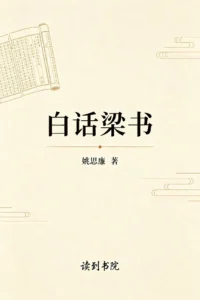 白话梁书
