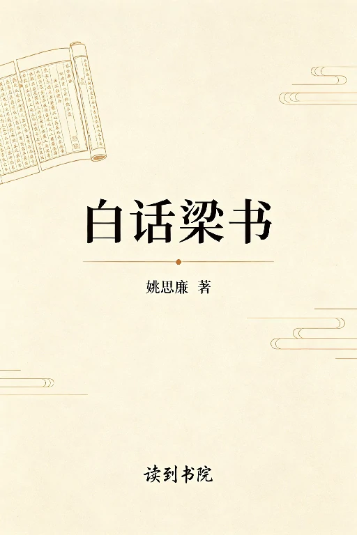 白话梁书