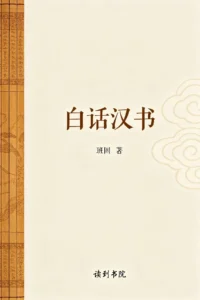白话汉书