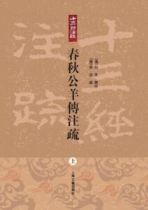 春秋公羊传