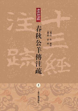 春秋公羊传