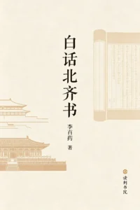 白话北齐书