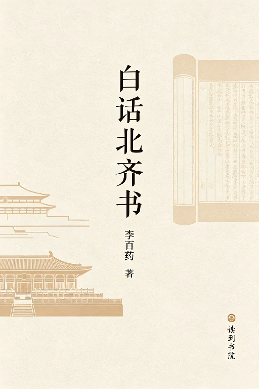 白话北齐书