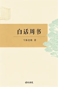 白话周书