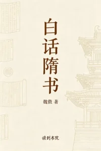 白话隋书
