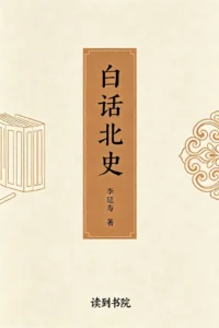 白话北史