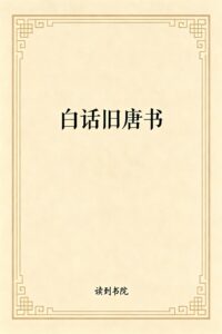 白话旧唐书