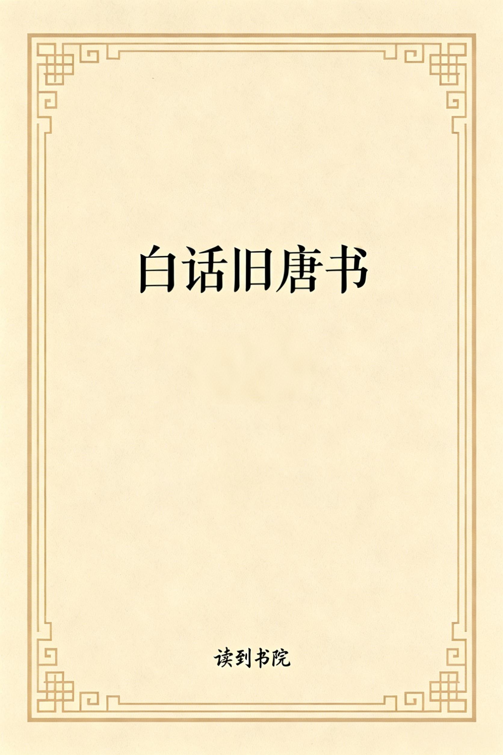 白话旧唐书