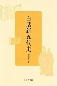 白话新五代史
