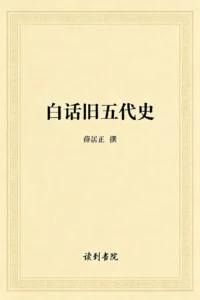 白话旧五代史