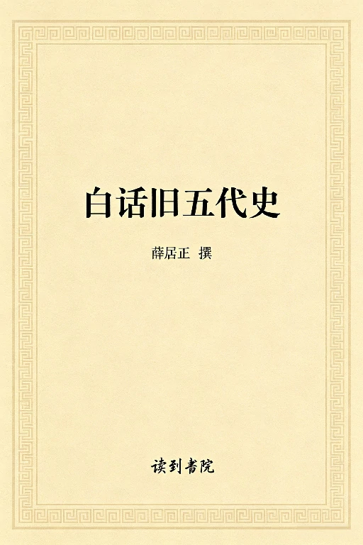 白话旧五代史