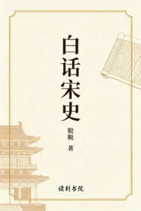 白话宋史