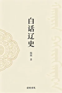 白话辽史