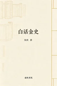 白话金史