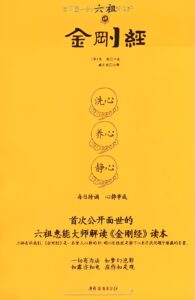 六祖讲金刚经