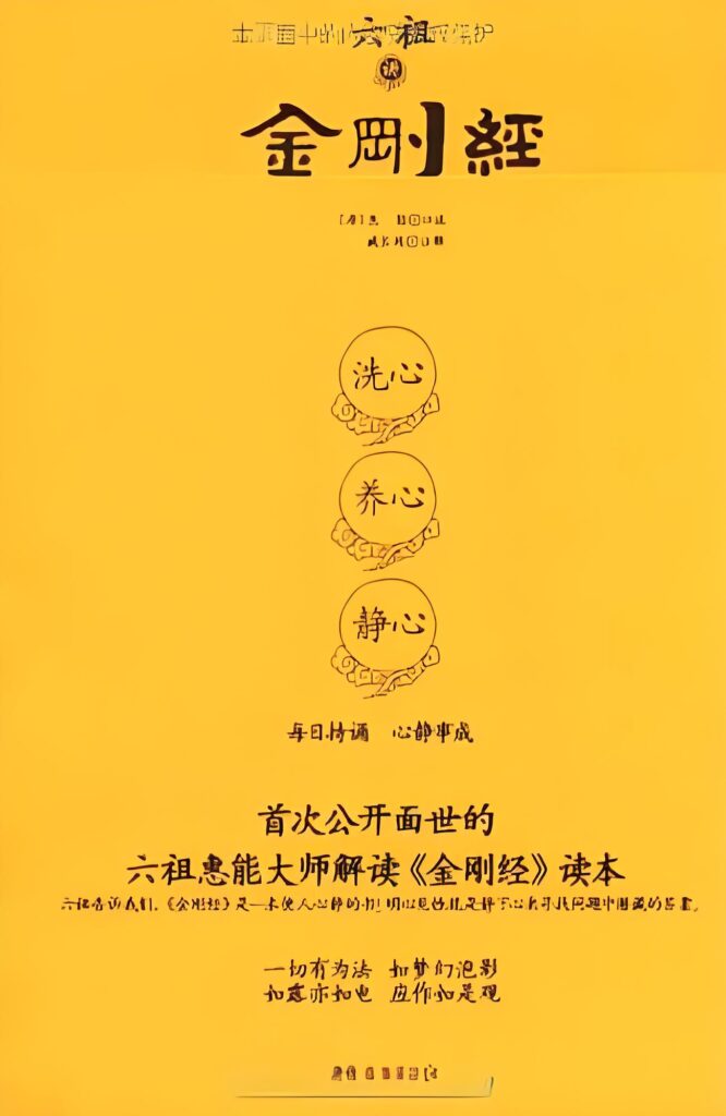 六祖讲金刚经