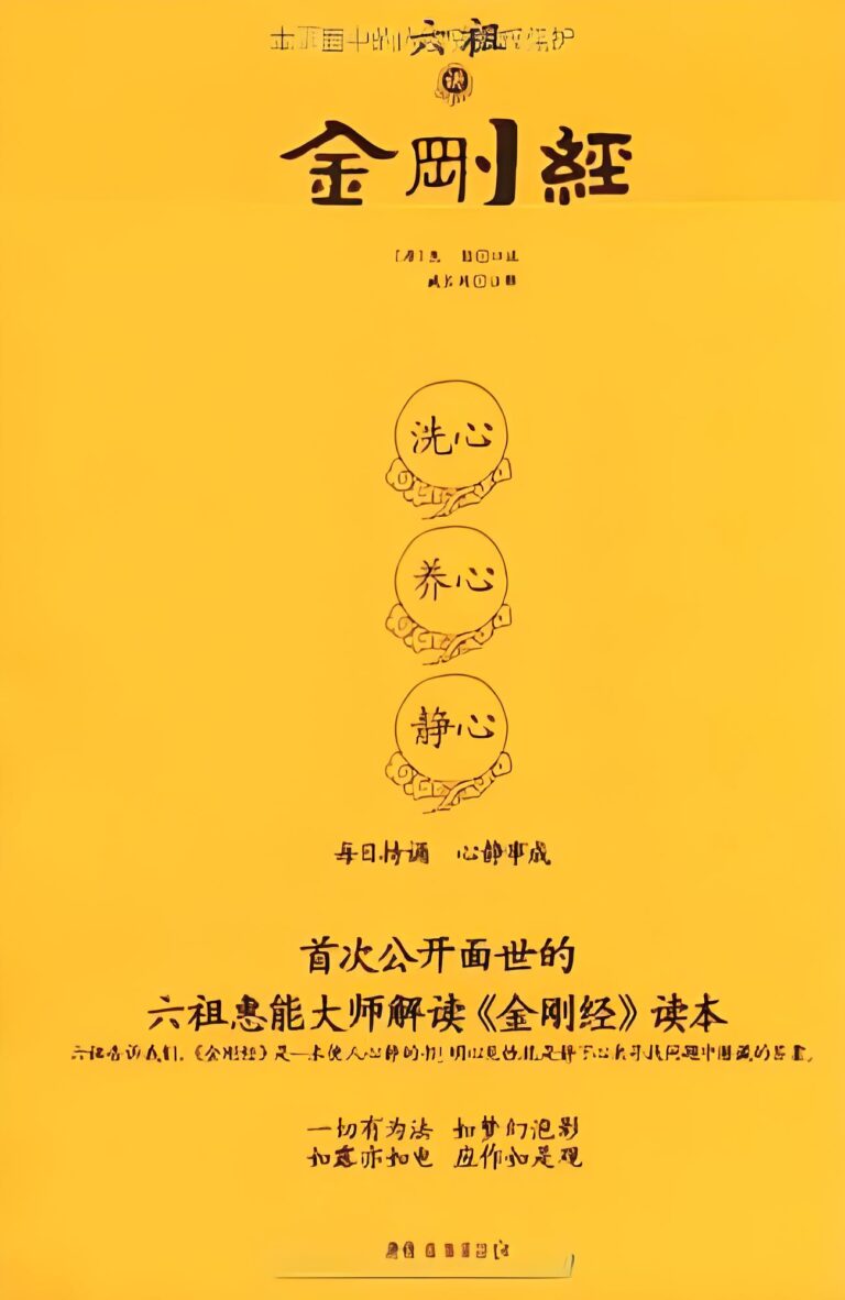 六祖讲金刚经