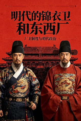 明代的锦衣卫和东西厂
