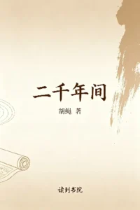 二千年间
