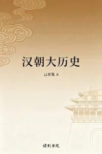 汉朝大历史