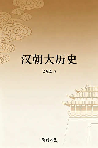 汉朝大历史