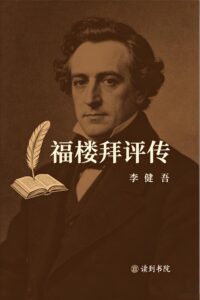 福楼拜评传
