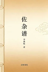 佐杂谱