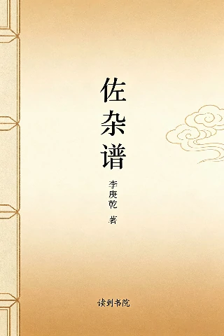 佐杂谱