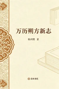 万历朔方新志