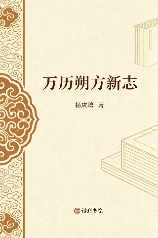 万历朔方新志
