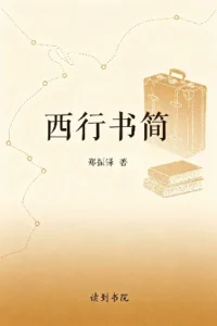 西行书简