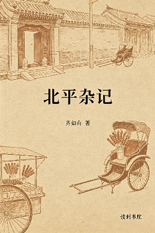 北平杂记