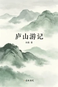 庐山游记