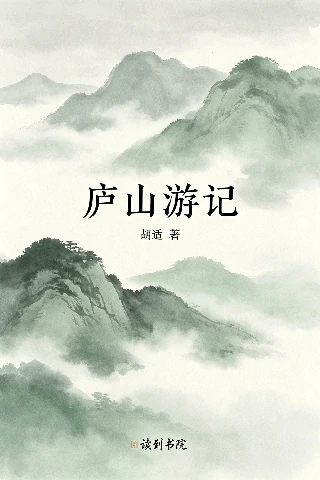 庐山游记