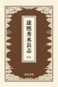 康熙秀水县志